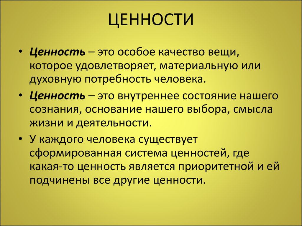 Что такое ценность?